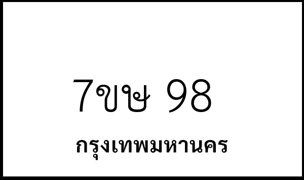 7ขษ 98